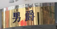 男爵