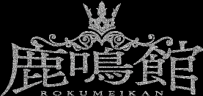 鹿鸣馆（会员专享）