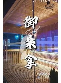 御桑拿